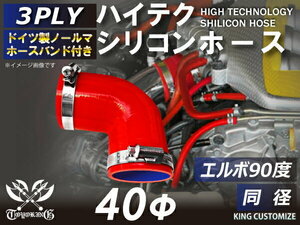 シリコンホース ホースバンド付き 耐熱 エルボ 90度 同径 内径Φ40mm 赤色 片足長さ約90mm エンジンルーム 接続 汎用