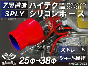 シリコンホース 耐熱 ストレート ショート 異径 内径Φ25→38mm 赤色 長さ76mm ロゴマーク無し エンジンルーム 汎用品