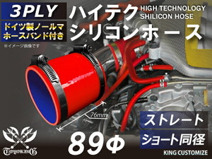 シリコンホース ホースバンド付き 耐熱 ストレート ショート 同径 内径Φ89mm 赤色 長さ76mm ロゴマーク無し 接続 汎用