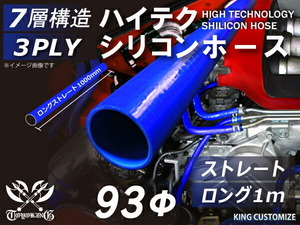 シリコンホース 耐熱 ストレート ロング 同径 内径Φ93mm 長さ1m(1000mm) 青色 ロゴマーク無し カスタマイズ 汎用