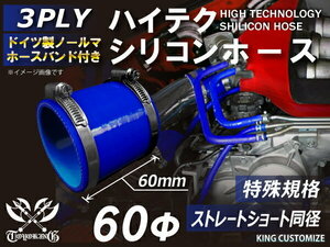 シリコンホース バンド付 特殊規格 全長60mm ストレート ショート 同径 内径60Φ 青色 ロゴマーク無し 汎用