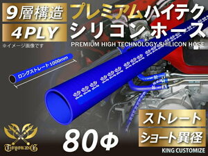 シリコンホース プレミアム 耐熱 ストレート ロング 同径 内径Φ80mm 青色 長さ1000mm(1M) ロゴマーク入り 汎用品