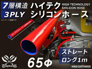 シリコンホース 耐熱 ストレート ロング 同径 内径Φ65mm 長さ1m(1000mm) 赤色 ロゴマーク無し カスタマイズ 汎用