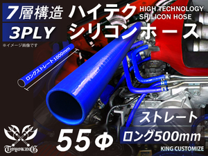 シリコンホース 長さ500mm 耐熱 ストレート ロング 同径 内径Φ55mm 青色 ロゴマーク無し エンジンルーム 接続 汎用品