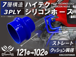シリコンホース 耐熱 ストレート クッション 異径 内径Φ102→121mm 長さ76mm 青色 ロゴマーク無し カスタム 汎用品