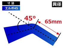 特殊規格 シリコンホース エルボ 45度 異径 内径Φ51→45mm 片足長さ約65mm 青色 ロゴマーク無し 耐熱ホース 汎用品_画像5