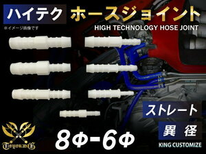 TOYOKING ホースジョイント ストレート 異径 外径Φ8mm-Φ6mm ホワイト 自動車 バイク 船舶 重機 工業機械 汎用