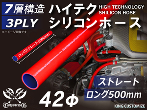 長さ500mm TOYOKING シリコンホース 耐熱 ストレート ロング 同径 内径Φ42mm 赤色 ロゴマーク無し 接続 汎用