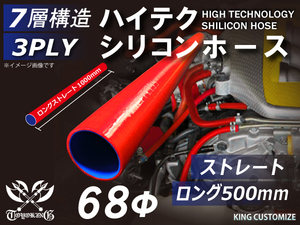 長さ500mm TOYOKING シリコンホース 耐熱 ストレート ロング 同径 内径Φ68mm 赤色 ロゴマーク無し 接続 汎用