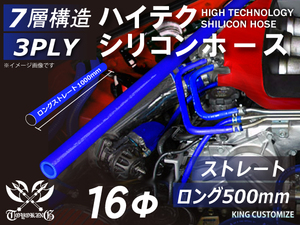 長さ500mm TOYOKING シリコンホース 耐熱 ストレート ロング 同径 内径Φ16mm 青色 ロゴマーク無し 接続 汎用