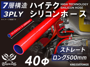長さ500mm TOYOKING シリコンホース 耐熱 ストレート ロング 同径 内径Φ40mm 赤色 ロゴマーク無し 接続 汎用