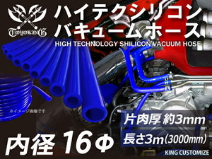 【長さ3メートル】TOYOKING 耐圧 シリコン バキューム ホース 内径Φ16 青色 ロゴマーク無し 日産 耐熱 接続 汎用