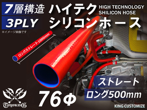 長さ500mm TOYOKING シリコンホース 耐熱 ストレート ロング 同径 内径Φ76mm 赤色 ロゴマーク無し 接続 汎用