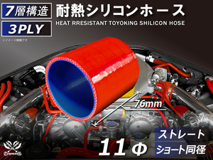 シリコンホース ストレート ショート 同径 内径 Φ11mm 長さ76mm 赤色 ロゴマーク無し 耐熱ホース 耐熱チューブ 汎用品