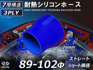 シリコンホース ストレート ショート 異径 内径 Φ89⇒102mm 青色 ロゴマーク無し 耐熱ホース 耐熱チューブ 冷却 汎用品