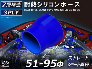 シリコンホース ストレート ショート 異径 内径 Φ51⇒95mm 青色 ロゴマーク無し 耐熱ホース 耐熱チューブ 冷却 汎用品