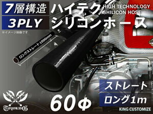 ハイテク シリコンホース ストレート ロング 同径 内径Φ60 長さ 1m (1000mm) 黒色(内側黒色)ロゴマーク無し 汎用