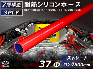 シリコンホース 長さ500mm ロング 同径 内径 Φ37mm 赤色 ロゴマーク無し インタークーラー ラジエーター 冷却 汎用品