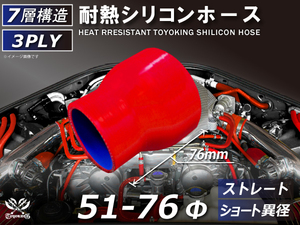 シリコンホース ストレート ショート 異径 内径 Φ51⇒76mm 赤色 ロゴマーク無し 耐熱ホース 耐熱チューブ 冷却 汎用品