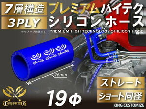 プレミアム TOYOKING シリコンホース 耐熱 ストレート ショート 同径 内径 Φ19mm 青色 ロゴマーク入り 接続 汎用