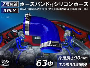 バンド付 シリコン 継手 耐熱 ホース エルボ90度 同径 内径Φ63 青色 片足約90mm ロゴマーク無し カスタムパーツ 汎用