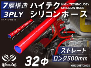 長さ500mm TOYOKING シリコンホース 耐熱 ストレート ロング 同径 内径Φ32mm 赤色 ロゴマーク無し 接続 汎用