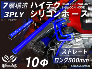 長さ500mm TOYOKING シリコンホース 耐熱 ストレート ロング 同径 内径Φ10mm 青色 ロゴマーク無し 接続 汎用