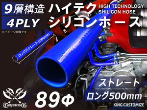 長さ500mm TOYOKING シリコンホース 耐熱 ストレート ロング 同径 内径Φ89mm 青色 ロゴマーク無し 接続 汎用