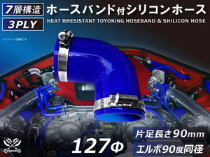 バンド付 シリコン 継手 ホース エルボ90度 同径 内径 Φ127 青色 片足約90mm ロゴマーク無し カスタムパーツ 汎用品