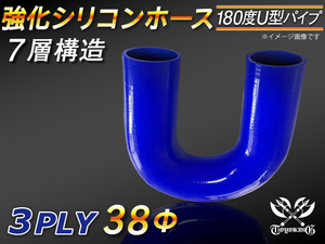 強化シリコンホース エルボ 180度 U字ホース 同径 内径 Φ38mm 片足長さ130mm ブルー ロゴマーク無し 接続 汎用品