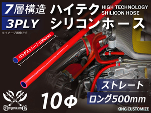 長さ500mm TOYOKING シリコンホース 耐熱 ストレート ロング 同径 内径Φ10mm 赤色 ロゴマーク無し 接続 汎用