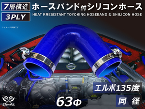 バンド付き シリコンホース 耐熱チューブ エルボ135度 同径 内径 Φ63 青色 ロゴマーク無し カスタムチューブ 接続 汎用品