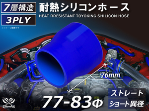 シリコンホース ストレート ショート 異径 内径 Φ77⇒83mm 青色 ロゴマーク無し 耐熱ホース 耐熱チューブ 冷却 汎用品