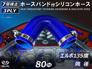 バンド付き シリコンホース 耐熱チューブ エルボ135度 同径 内径 Φ80 青色 ロゴマーク無し カスタムチューブ 接続 汎用品