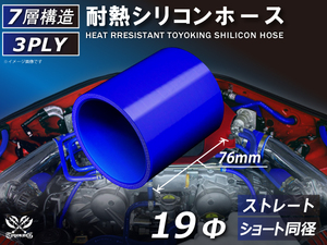 シリコンホース ストレート ショート 同径 内径 Φ19mm 長さ76mm 青色 ロゴマーク無し 耐熱ホース 耐熱チューブ 汎用品