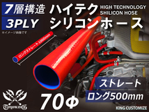 長さ500mm TOYOKING シリコンホース 耐熱 ストレート ロング 同径 内径Φ70mm 赤色 ロゴマーク無し 接続 汎用_画像1