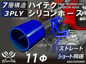 TOYOKING シリコンホース 耐熱 ストレート ショート 同径 内径Φ11mm 青色 ロゴマーク無し 各種 工業用ホース 汎用