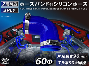 バンド付 シリコン 継手 耐熱 ホース エルボ90度 同径 内径Φ60 青色 片足約90mm ロゴマーク無し カスタムパーツ 汎用