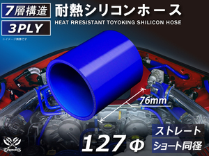 シリコンホース ストレート ショート 同径 内径 Φ127mm 長さ76mm 青色 ロゴマーク無し 冷却パーツ 接続ホース 汎用品