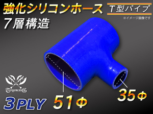 【倍！倍！ストア】 強化シリコンホース 耐熱ホース T字ホース 内径 51⇒51⇒35Φ 長さ130mm 青色 ロゴマーク無 汎用