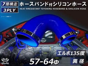 バンド付 シリコン 継手 耐熱 ホース エルボ135度 異径 内径 Φ57/64mm 青色 ロゴマーク無し カスタムパーツ 汎用品