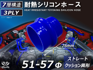 シリコンホース クッション 異径 内径 Φ51⇒57 長さ76mm 青色 ロゴマーク無し 接続ホース エアクリーナー 冷却 汎用品