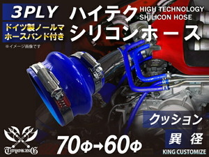 バンド付 TOYOKING シリコンホース 耐熱 ストレート クッション 異径 内径Φ60/70mm 青色 ロゴマーク無し 汎用