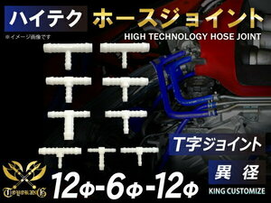 TOYOKING ホースジョイント T字 異径 外径 Φ12mm-Φ6mm-Φ12mm ホワイト 自動車 バイク 工業機械 汎用品