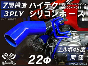 TOYOKING シリコンホース 耐熱 エルボ 45度 同径 内径Φ22mm 青色 ロゴマーク無し 自動車 バイク 工業用 汎用品