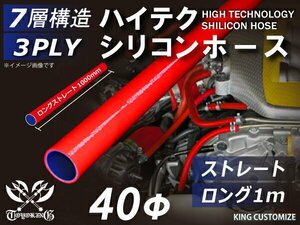 TOYOKING シリコンホース 耐熱 ストレート ロング 同径 内径Φ40mm 長さ 1m 赤色 ロゴマーク無し カスタム 汎用