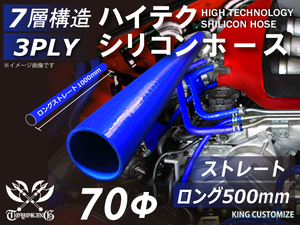 長さ500mm TOYOKING シリコンホース 耐熱 ストレート ロング 同径 内径Φ70mm 青色 ロゴマーク無し 接続 汎用