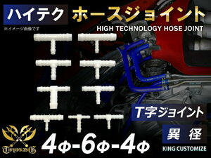 TOYOKING ホースジョイント T字 異径 外径 Φ4mm-Φ6mm-Φ4mm ホワイト 自動車 バイク 機械 工業用 汎用品