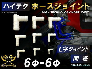 TOYOKING ホースジョイント L字 同径 外径 Φ6mm-Φ6mm ホワイト 車 バイク 機械 船舶 重機 精密 工業 汎用