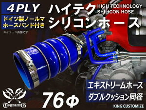 バンド付 TOYOKING シリコンホース 耐熱 ステンレスリング付 ダブル クッション 内径 Φ76 青色 ロゴマーク無し 汎用